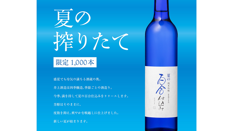 夏の搾りたて